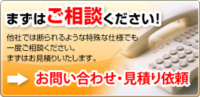 まずはご相談ください。お問い合わせ・見積り依頼ページへ